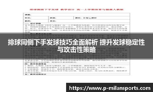 排球同侧下手发球技巧全面解析 提升发球稳定性与攻击性策略