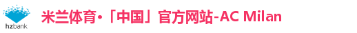 米兰体育·「中国」官方网站-AC Milan